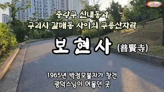 사찰순례 4 - 구리시 갈매동 보현사 / 풍경소리 asmr