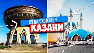  КАЗАНЬ - КУДА СХОДИТЬ !?!!  КАЗАНЬ, САМЫЕ ИНТЕРЕСНЫЕ ДОСТОПРИМЕЧАТЕЛЬНОСТИ 2024