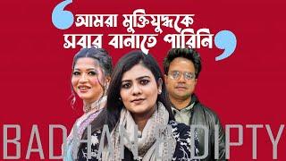 হয় আমরা ভারতের দা*লাল হয়েছি , নাহয় পাকিস্তানের প্রে*তা*ত্মা হয়েছি । BADHAN & DIPTY