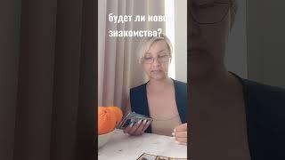 Светлана Таро! Вера, надежда, любовь  #таро