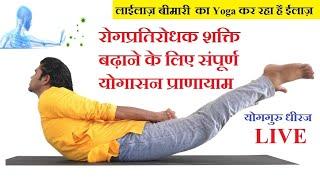 Immunity रोगप्रतिरोधक क्षमता में आसन प्राणायाम का योग क्रम | Full Body Health Fitness | Guru Dheeraj