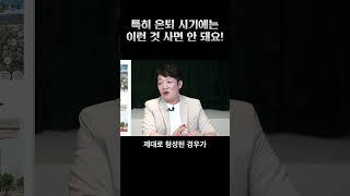 노후에 절대 하지 말아야 할 부동산 투자 4가지 #shorts