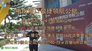 中山港口敏捷領航公館【灣區置業】 宜商宜居，24小時全能空間，可明火，夢想生活應有美食作陪，4.5米層高，買一層空間，業主可自行改造雙層空間，附近有9個公交站,建面約40-75㎡百變loft公寓