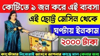 এই ছোট্ট মেসিন থেকে ঘণ্টায় ইনকাম ২০০০ টাকা | Chiken Egg Roll Making Machine | New Business Ideas