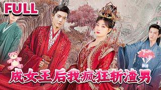 [MULTI SUB]我居然穿越到了女尊国家，我还是个女王 《成女王后我疯狂斩渣男》#nmzl#瑪麗蘇#短劇推薦#霸总 #都市 #爱情 #大陸短劇