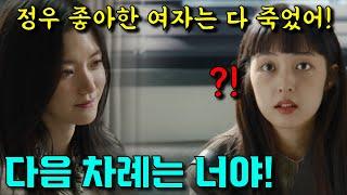 [ 백설공주에게 죽음을 - black out 12회 예고 ] 최나겸의 충격 경고! 정우 좋아한 여자들은 다 죽었어! 다음 차례는 너야!