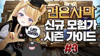 【검은사막】 신규 모험가 시즌 가이드 #3 (동 투발라 이후엔 무엇을 해야할까?)