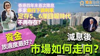 【港生物業】 #美國減息 #降息 |香港四年來首次降息，多家銀行下調利率| 定存5、6厘回報時代不再存在？|減息後市場如何走向？|資金放邊度最好？ #房貸 #大灣區 #港車北上#深中通道#投資