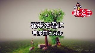 【カラオケ】花束を君に / 宇多田 ヒカル