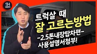 2.5톤이마이티 내장탑차 중고화물차를 살때 잘고르는 방법에 대하여 초보자분들을 위해 소개합니다.