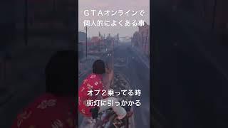 ＧＴＡオンライン　個人的によくある事