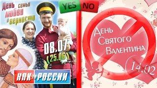 Настоящий день семьи любви и верности! #Анти_ДеньВсехВлюбленных (#АнтиЧайлдфри / #AntiChildfree)