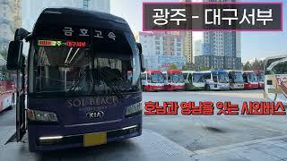 [4K] 시외버스 광주종합버스터미널 - 대구서부정류장 주행영상(Intercity Bus, Gwangju - Daegu Seobu)