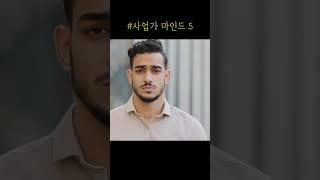 사업가 마인드 5 l 현실 조언