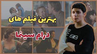 ده تا از بهترین فیلم های درام سینما/10 drama movies