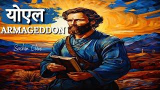 योएल की भविष्यवाणी - Armageddon की तबाही | Racing Towards Armageddon| Ps. Sachin Clive