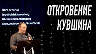 Откровение кувшина | Проповедь Семён Ласс | Церковь Невеста Христа | Нюрнберг