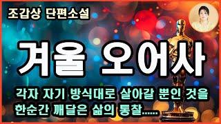 [겨울 오어사] 아무리 부정하고 의심해도 사내는 늘 해오던 대로 자신의 이야기를 꺼냈을 뿐이고 사내가 무엇을 억압한 것도 여자의 이야기를 털어놓게 한 것도 아니었다 다만 그 자신이