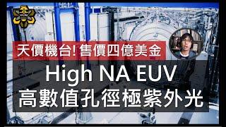 台積電與Intel的下一個戰場，High NA EUV(高數值孔徑極紫外光)，掌握半導體未來的超級武器。