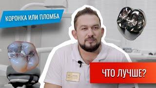 Коронка или пломба - что лучше? | Стоматология Ставрополь | Доктор Коннов