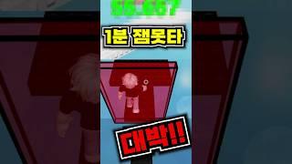1분 잼못타 과연 깰 수 있을 것인가???