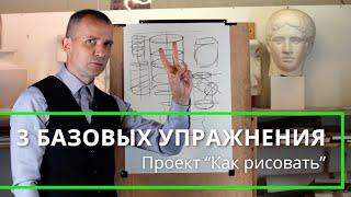 Как БЫСТРО научиться рисовать⁉️ 3 БАЗОВЫХ УПРАЖНЕНИЯ ️ - А. Рыжкин