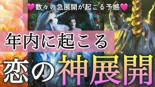 【今すぐ見て下さい🫣️】猛スピードで動き出しそうです‼️これから起こる恋の神展開個人鑑定級深掘りリーディング［ルノルマン/タロット/オラクルカード］