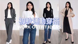 155CM小个子初秋通勤穿搭 | WORK OUTFIT IDEAS