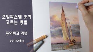 오일파스텔 종이 비교_브리스톨, 시넬리에, 켄트지(feat. 바다 위 요트) Oil Pastel Paper Comparison(feat. a yacht on the sea)