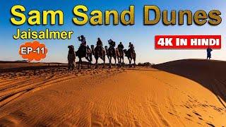 Sam Sand Dunes Jaisalmer Rajasthan | जैसलमेर रेगस्थान | EP 11 | pack4yatra