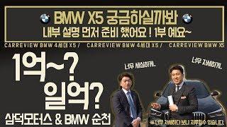 [순천중고차 삼덕모터스&BMW X5] 실내 너무 자세한 설명 1억이 넘어요?