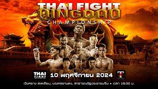 [ LIVE] THAI FIGHT QINGDAO | 10 พ.ย. 2024