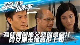 隨時候命｜為修補關係父親搞盡腦汁 阿女原來鍾意佢上司 (Eng / 繁／簡字幕)｜第二十七集精華｜TVB港劇精華｜#劇集 #港劇 #電視劇