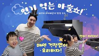  차현이와 행복한 연말 홈파티 ‍‍ 스테이크 굽굽 냠냠~ feat. 주방후드 추천 흡입력 