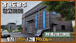 경기광주창고매매 / 높은 층고 / 광주, 경안IC인근 / 신축소형창고 건물﻿ 193.06㎡ / 광주공장마루공인