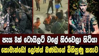 කොමාන්ඩෝ ලෝන්ග් බණ්ඩාර|Sri Lanka Army Special Forces|Commando Long Bandara|Velupillai Prabakaran