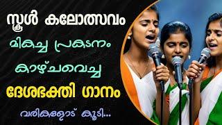 School Kalolsavam Deshabakthi ganam | Patriotic Song Malayalam with Lyrics | ദേശഭക്തി ഗാനം