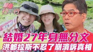 【精華版】結婚27年身無分文？洪都拉斯不忍了崩潰訴真相