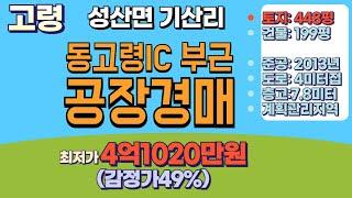 고령군 성산면 기산리199 공장경매#고령공장경매#고령공장매매#고령군공장경매#성산면공장경매#고령부동산경매#고령공장