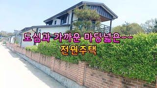 97 익산  춘포면 도심 가까워 살기 좋은 전원주택 ((매매가 3억2천만원으로 조정))