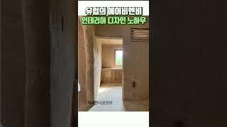 유럽의 에어비엔비 인테리어 디자인 시공노하우 #유럽미장 #에어비엔비 #인테리어 #마이월랩 #유럽인테리어 #마이퍼스트월