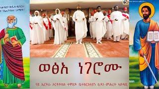 New #eritrean #orthodox  #tewahdo #mezmur - Wexa Negeromu - ወፅአ ነገሮሙ -  ቤ/ት/ሰ/ ኪዳነ ምሕረት ኣቡዳቢ - 2023