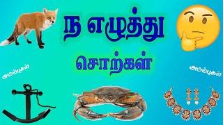 ந எழுத்து சொற்கள் | Nha Ezhuthu Sorkkal | Tamil Words Learning Video Kids, Preschooler & Children