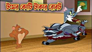 Tom and Jerry cartoon । Tom and Jerry । tom and jerry tom and jerry । Tom and Jerry Bangla । cartoon