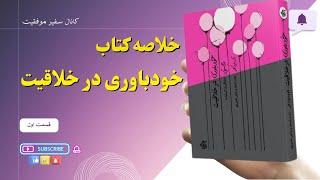 خلاصه کتاب خودباوری در خلاقیت از تام و دیوید کلی:راهنمای عملی خلاقیت:چگونه خلاقیت خود را تقویت کنیم؟