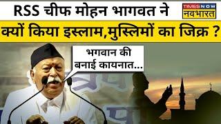 Mohan Bhagwat on Islam: RSS चीफ मोहन भागवत ने क्यों किया इस्लाम,मुस्लिमों का जिक्र ?