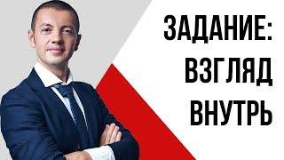 Как найти своё место в жизни? | Задание: Взгляд внутрь | Павел Кочкин