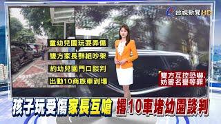 群組吵架約幼園門口談判 警獲報驅離車隊