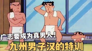 【蠟筆小新】廣志想要成為真男人，接受九州男子漢的特訓#蜡笔小新 #shorts #動漫