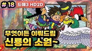 [Multi] [18화] 드래곤퀘스트3 HD2D(DRAGON QUEST 3 HD2D) 신룡의 소원! (가시밭길 난이도)